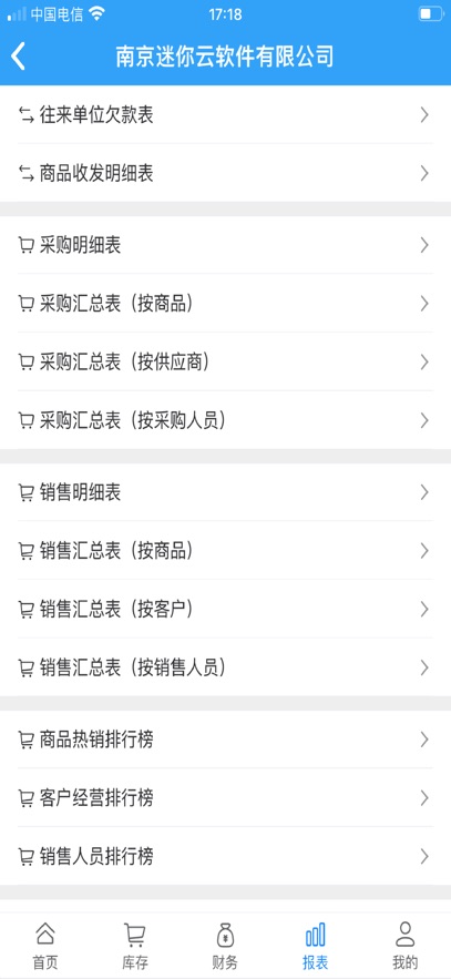 迷你云进销存