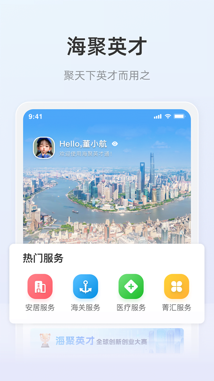 海聚英才通