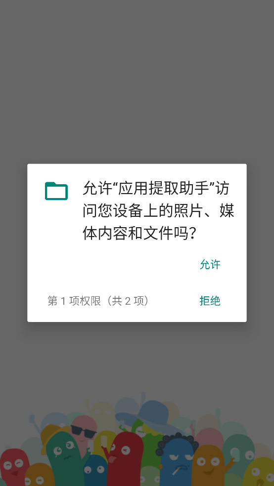 应用提取助手