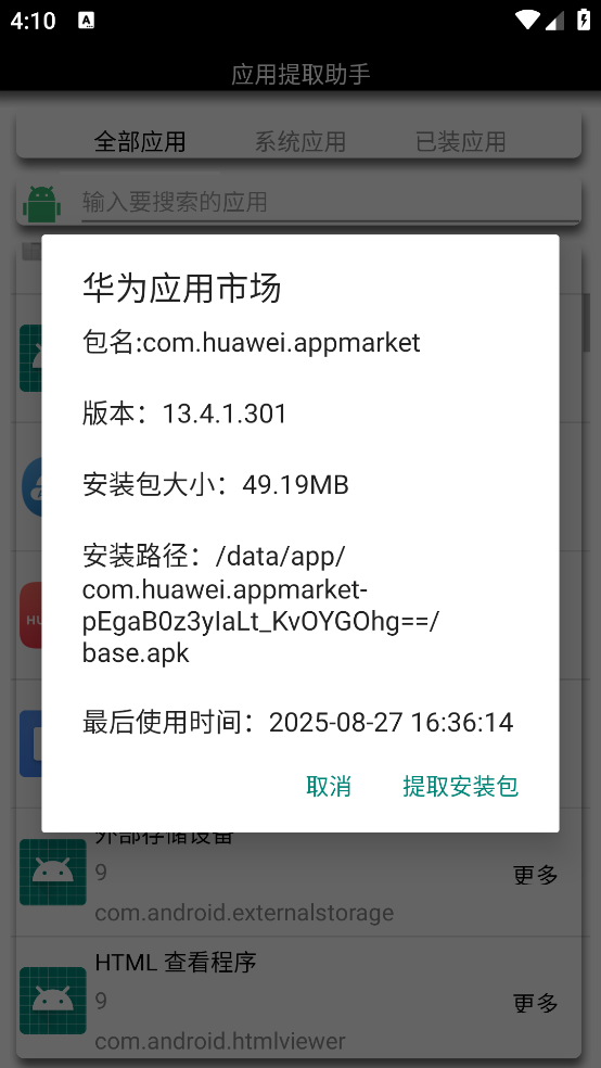 应用提取助手