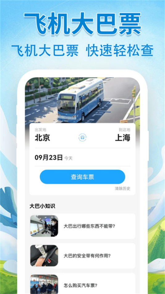 汽车火车飞机票票务管家