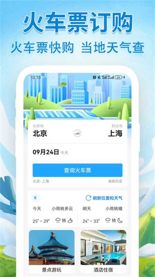 汽车火车飞机票票务管家