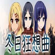 冬日狂想曲冷狐作弊版最新版