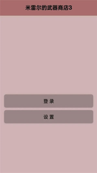 米雷尔的武器商店3