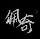 黑神话佩奇3免费下载中文版(创游世界)