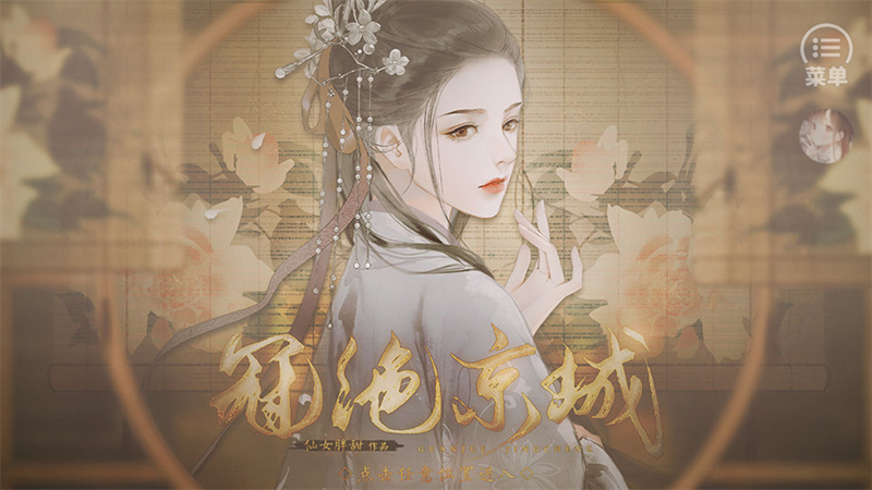 冠绝京城