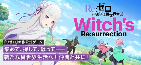 re从零开始的异世界生活