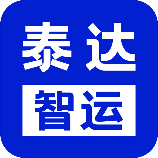 泰达智运app下载安装