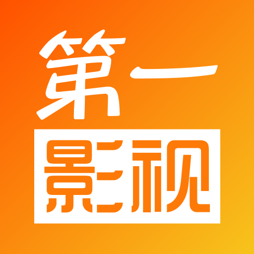 第一影视官方版下载安装手机