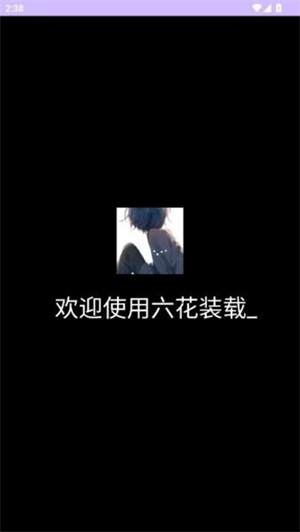 六花装载机
