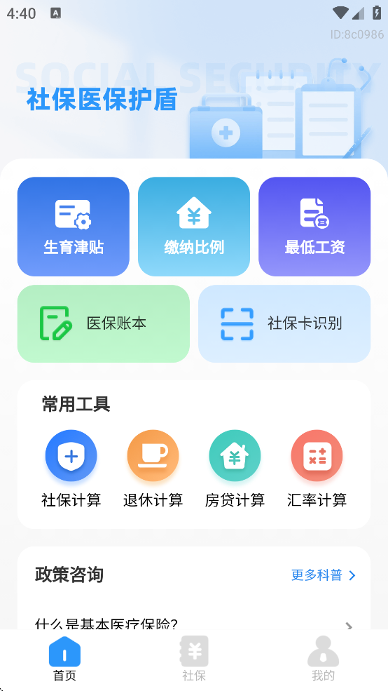 社保医保护盾