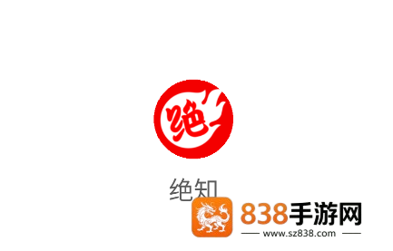 绝知下载