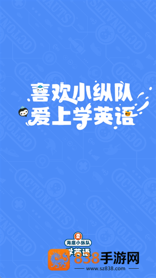 海底小纵队学英语官方下载