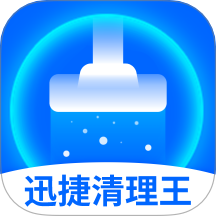 迅捷清理王最新版本
