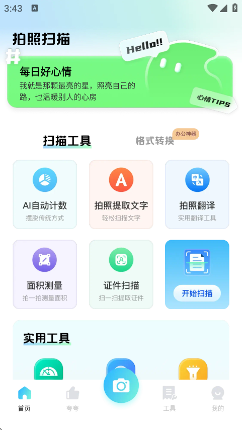 夸夸扫描工