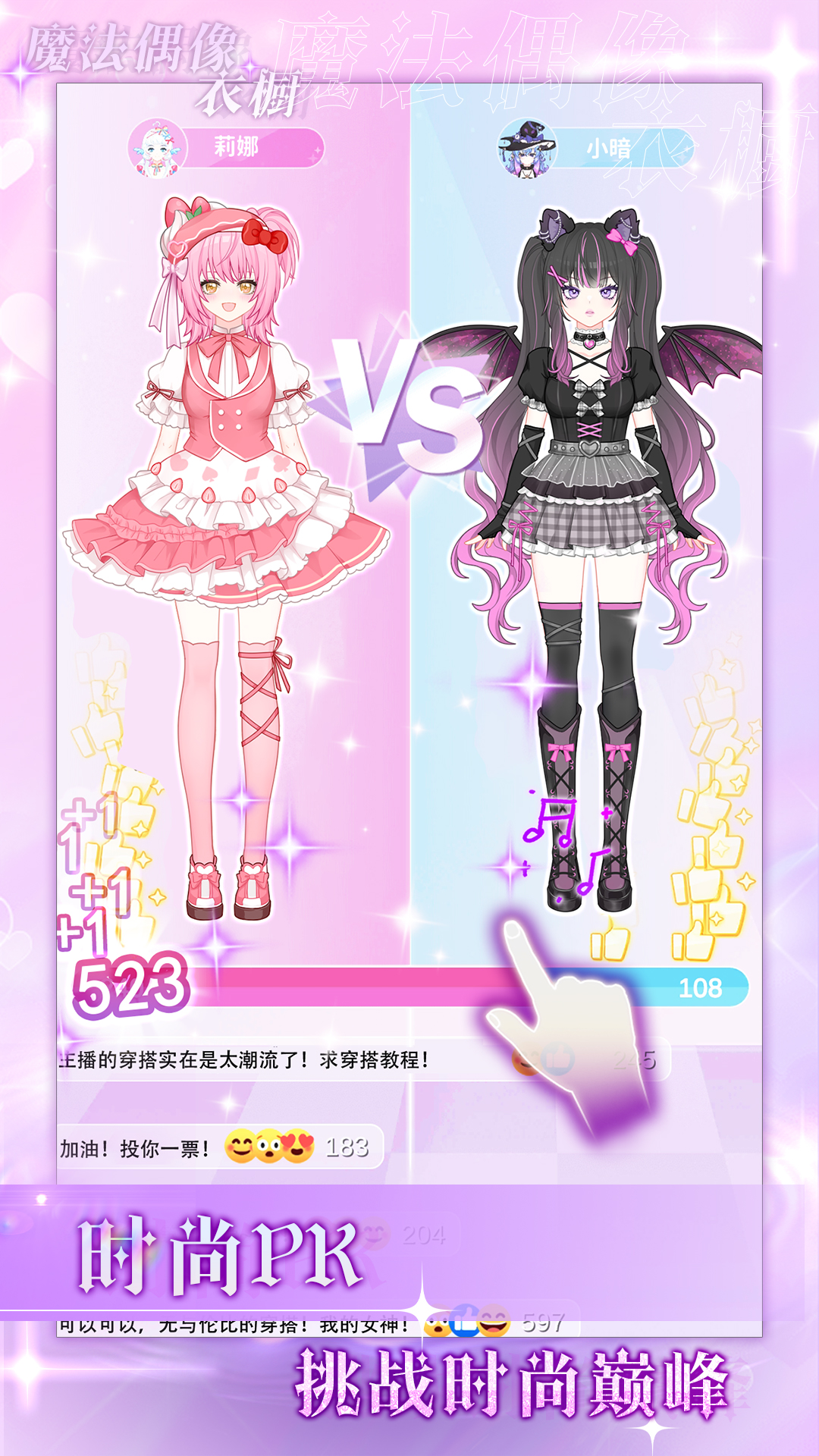 魔法偶像衣橱