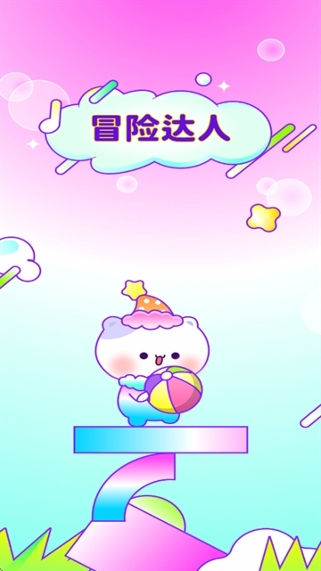 冒险达人
