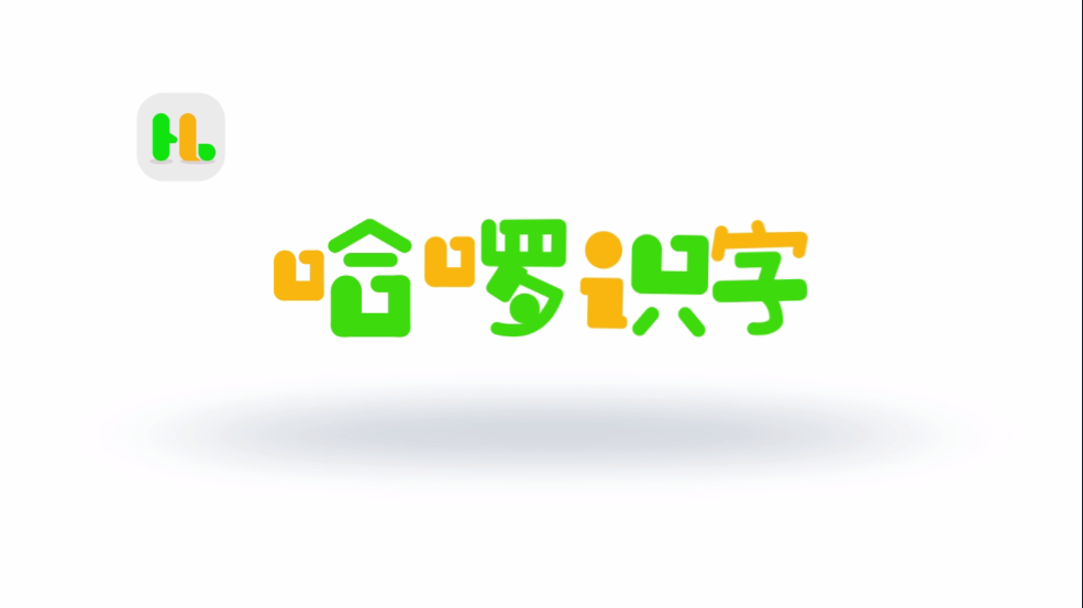 哈啰识字