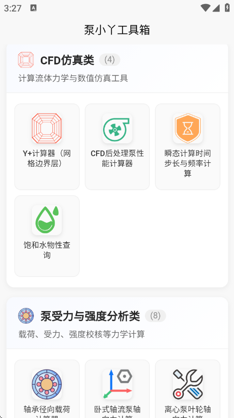 泵计算工具