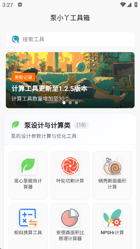泵计算工具