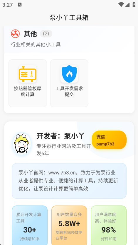 泵计算工具