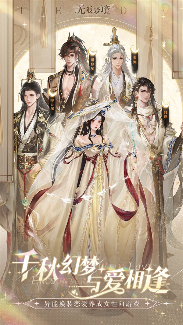 无限梦境