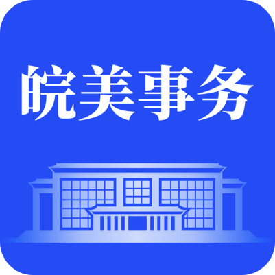 皖美事务app下载安装