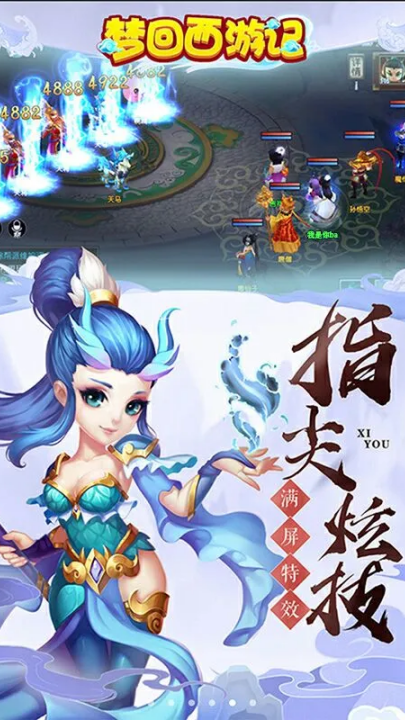 梦回西游记