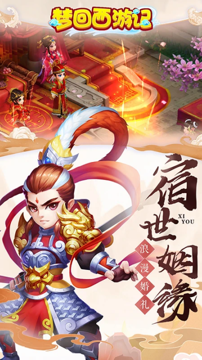 梦回西游记