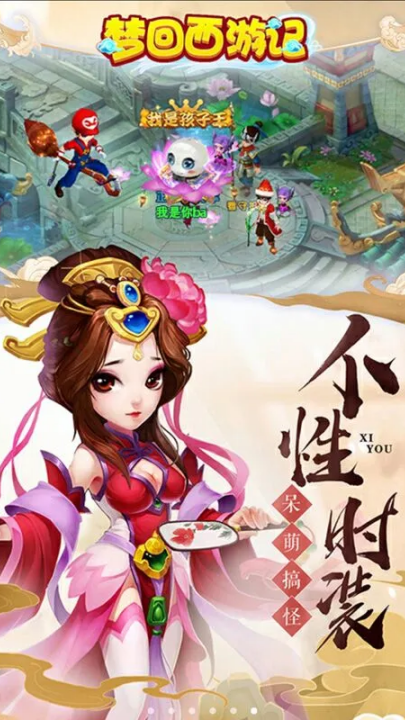 梦回西游记
