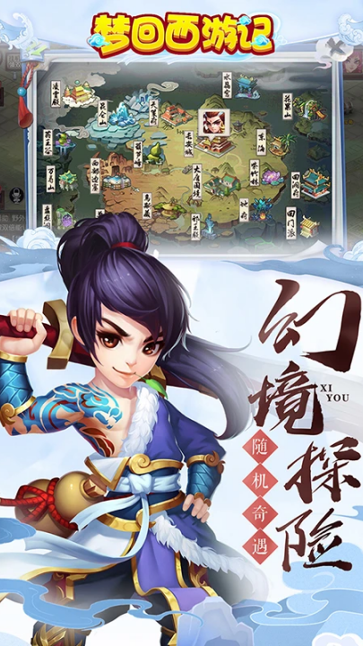 梦回西游记