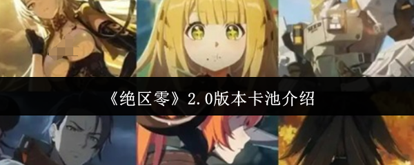 绝区零2.0版本卡池全解析：新角色强度测评与周年庆福利预测【方法】