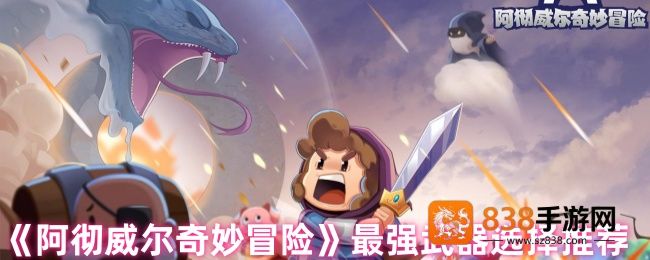 阿彻威尔奇妙冒险武器强度排行榜