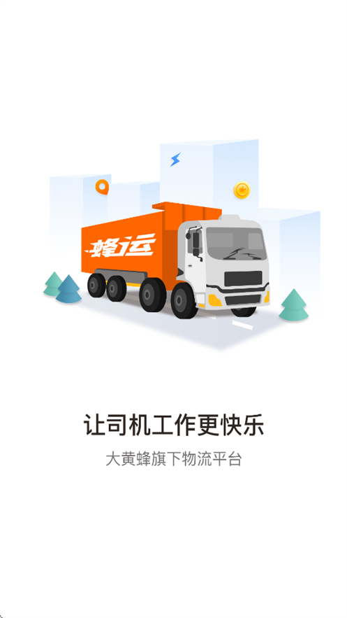 蜂运2.0