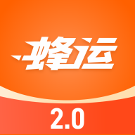 蜂运2.0官方正版下载