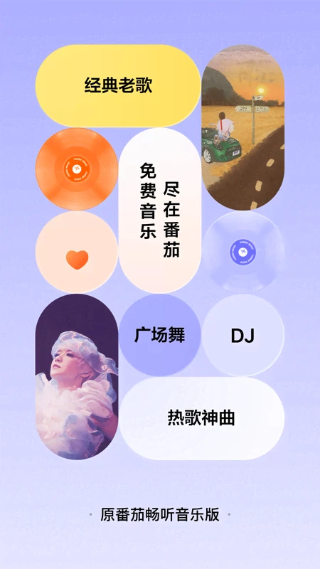 番茄音乐
