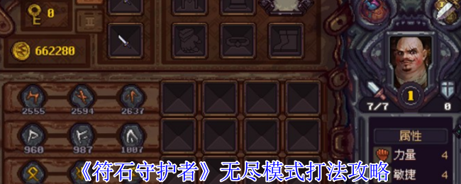 符石守护者无尽模式最全攻略：法师流派制霸千层挑战【攻略】