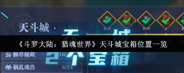 斗罗大陆猎魂世界天斗城宝箱全收集攻略：隐藏宝藏一网打尽！【方法】