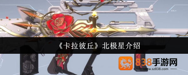 卡拉彼丘北极星突击步枪全面评测
