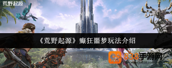 荒野起源癫狂噩梦模式终极攻略