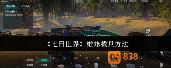 七日世界载具维修与升级全攻略