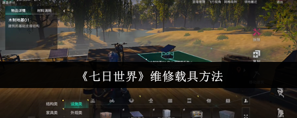 七日世界载具维修与升级全攻略-轻松化身废土老司机【相关介绍】
