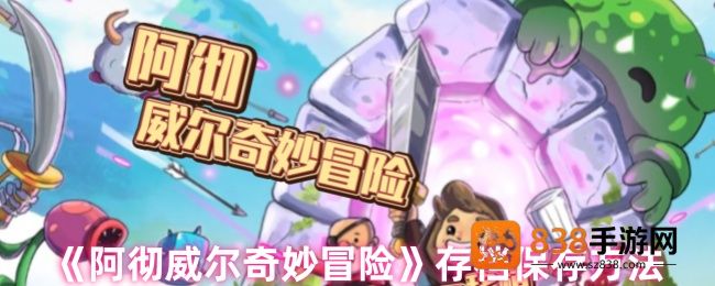 阿彻威尔奇妙冒险云存档完全攻略