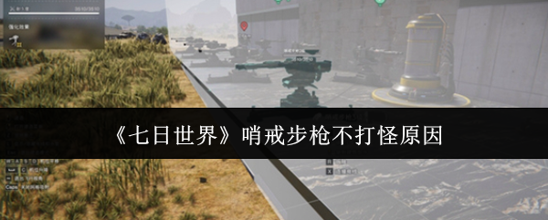 七日世界哨戒步枪罢工终极指南：五大故障排查与实战急救技巧【必学技能】