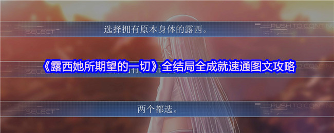 露西她所期望的一切全结局解锁与成就速通终极指南【必备技能】