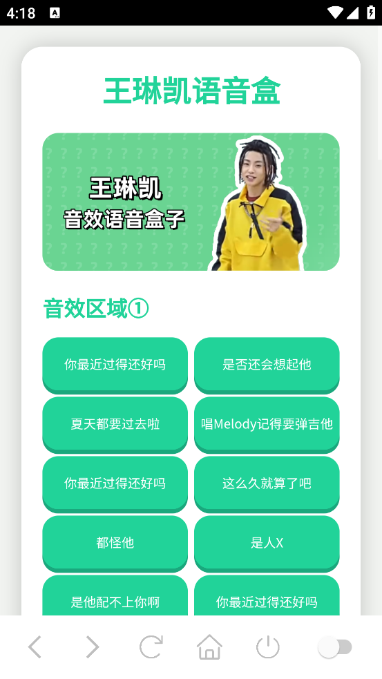 王琳凯语音盒