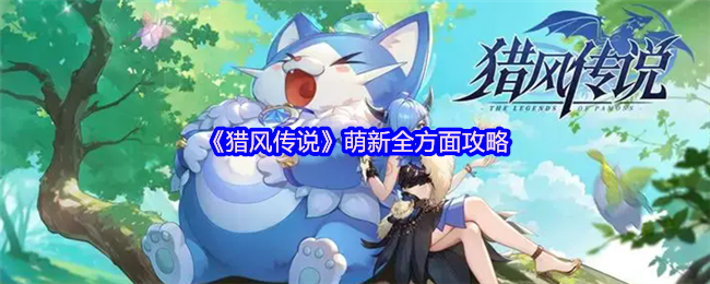 猎风传说新手必看攻略：宠物搭配与职业养成终极指南【必备策略】
