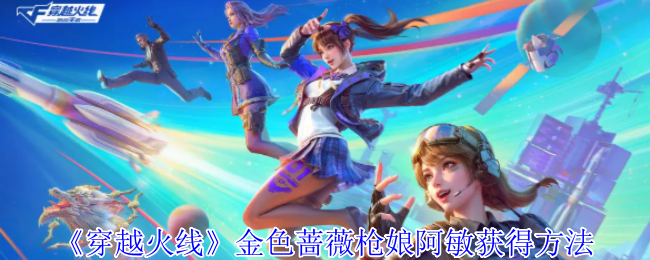 穿越火线金色蔷薇枪娘阿敏终极获取指南：活动玩法解析与积分兑换技巧【玩法】