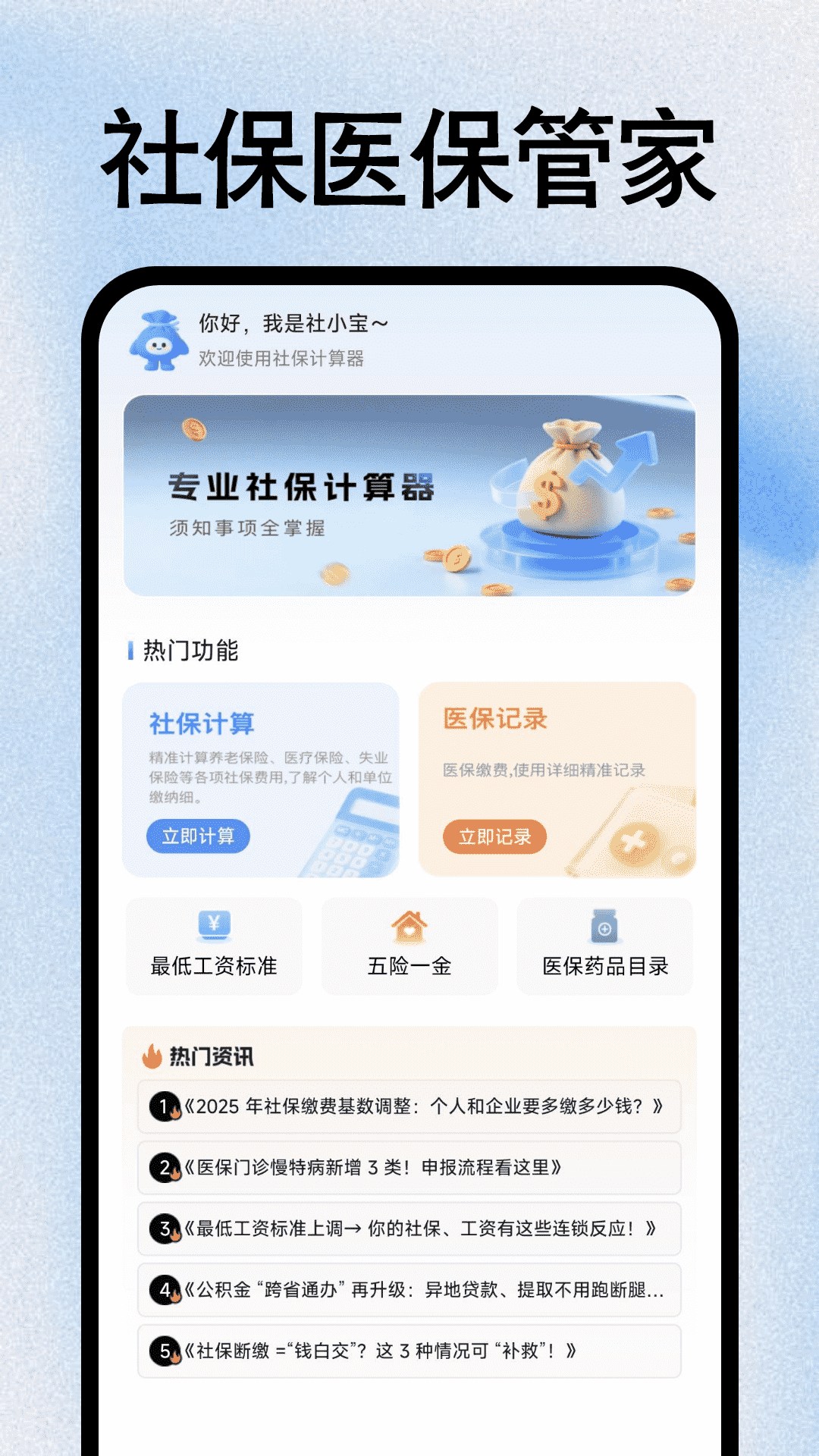 社保医保管家