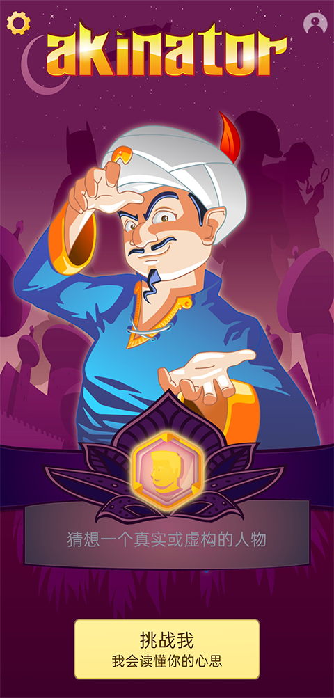 网络天才Akinator